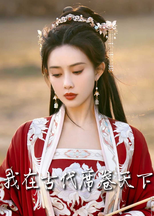 我在古代席卷天下（86集）悬疑短剧推荐