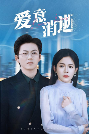 谨言空许负温柔（30集）在线免费观看