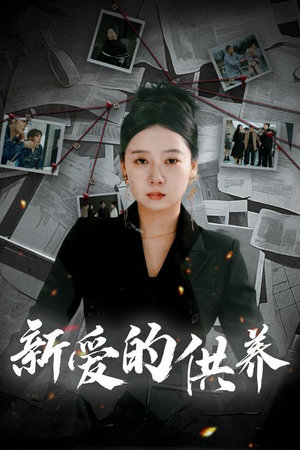 以爱入局（30集）全集我都看完了