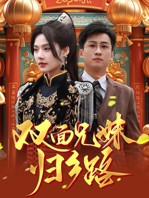 双面兄妹归乡路（50集）推荐你们也去看