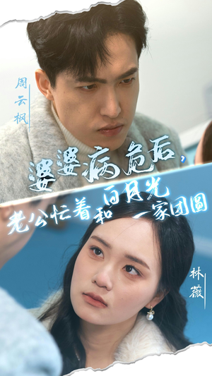 婆婆病危后老公忙着和白月光一家团圆（30集）免费观看完整版