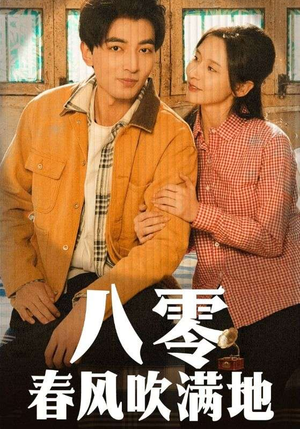 八零春风吹满地（60集）精彩的短剧