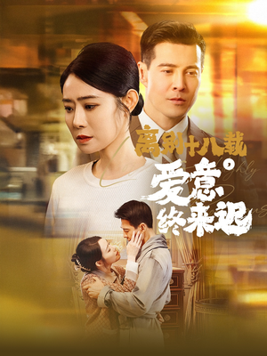 离别十八载爱意终来迟（60集）精彩短剧后续