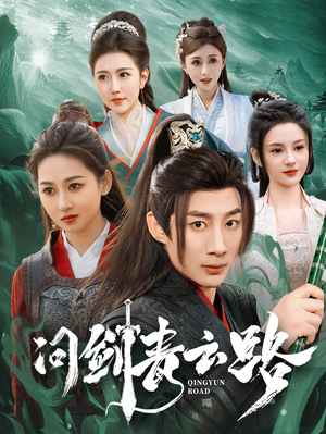 问剑青云路（70集）热门短剧在线看
