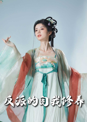 反派的自我修养（60集）夸克网盘观看