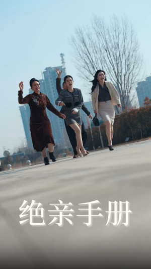 绝亲手册（70集）最火爆的短剧