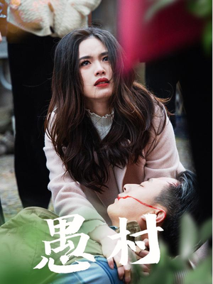 鱼村愚村（32集）最火的短剧