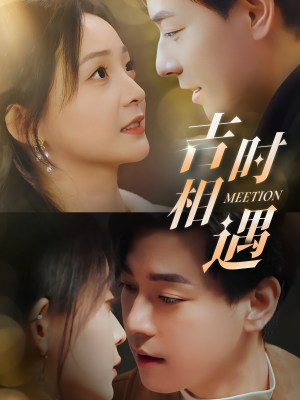 吉时相遇（80集）短剧全集完整版