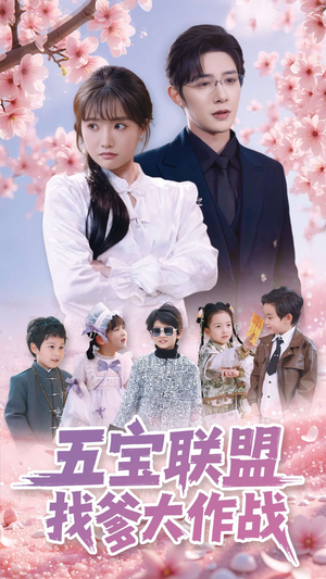 五宝联盟找爹大作战（100集）今日短剧分享