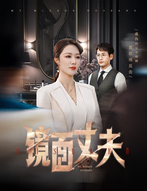 完美复刻的陌生人（58集）超火短剧抢先看