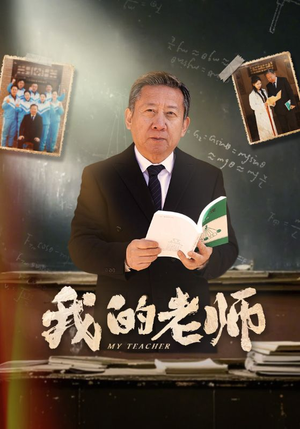 我的老师（60集）火爆短剧抢先看