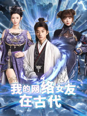 不是我的电子女友咋成剑仙了（81集）剧情简介