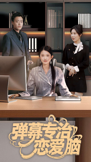 弹幕专治恋爱脑（35集）全网独播免费看