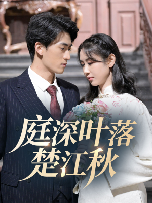 庭深叶落楚江秋（30集）演员表