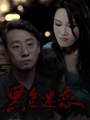 黑色迷恋（62集）男主角是谁