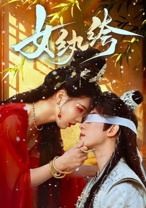 女纨绔（61集） 在线观看完整版
