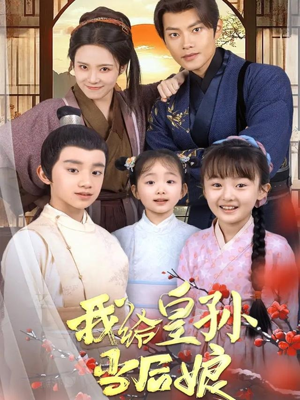 我给皇孙当后娘（82集）免费在线看