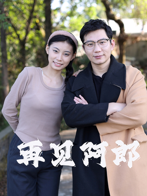 再见阿郎（23集）一起看短剧