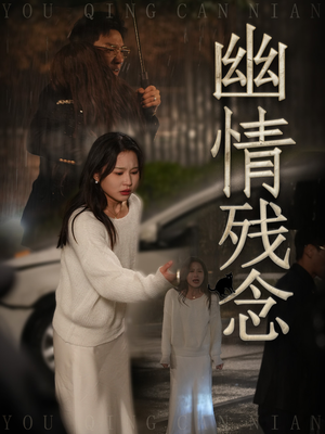 幽情残念（48集）短剧解说全集