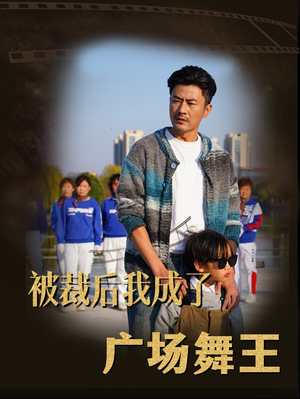 被裁后我成了广场舞王（51集）短剧免费观看