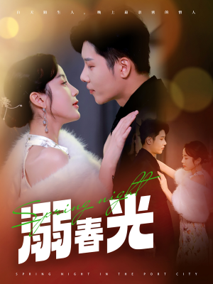 港城春夜（83集）分享好看的短剧
