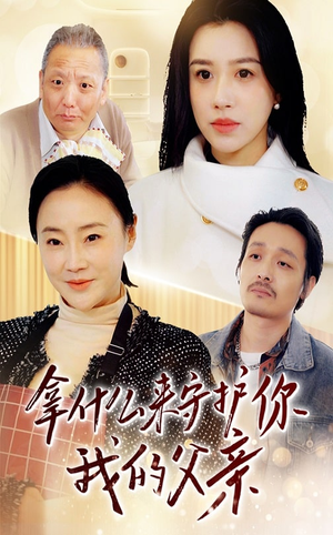 拿什么来守护你我的父亲（53集）最新热剧免费看