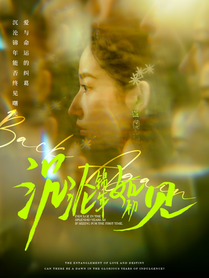 沉沦锦年如初见（79集）短剧片段推荐