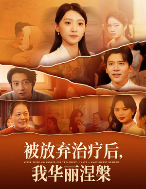 被放弃治疗后我华丽涅槃（60集）精彩片段