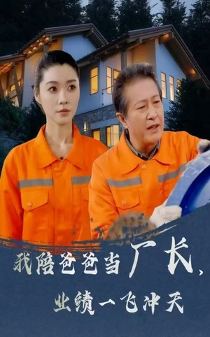 我陪爸爸当厂长业绩一飞冲天（68集）在线观看完整版