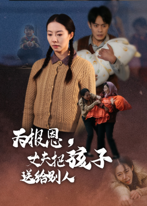 为报恩丈夫把孩子送给别人（47集）精彩短剧推荐