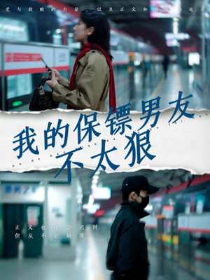 我的保镖男友不太狠（70集）热门短剧来袭