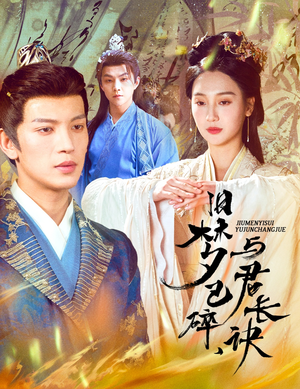 旧梦已碎与君长诀（50集）免费热门短剧