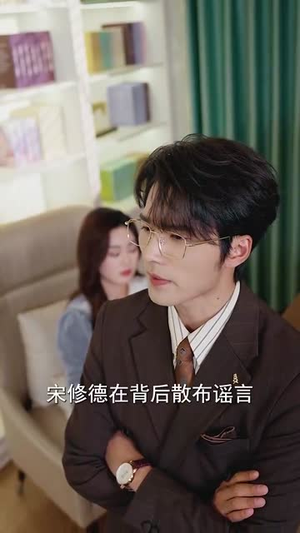 真假宋小姐（70集）追短剧关注我