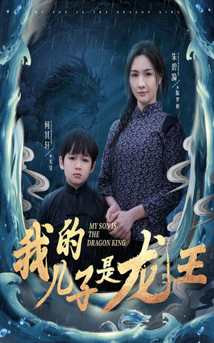 我的儿子是龙王（60集）每日分享短剧