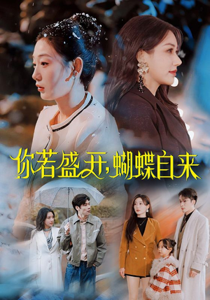 你若盛开蝴蝶自来（63集）古代短剧推荐
