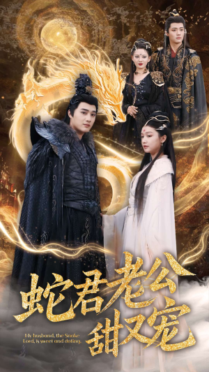 蛇君老公甜又宠（35集）免费观看全集