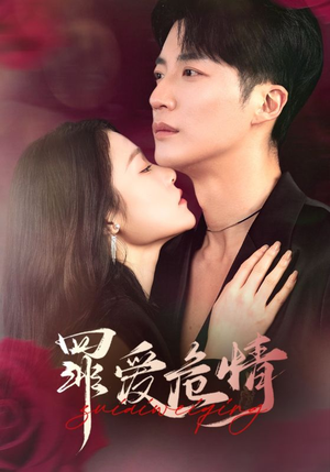 罪爱危情（59集）全剧免费观看