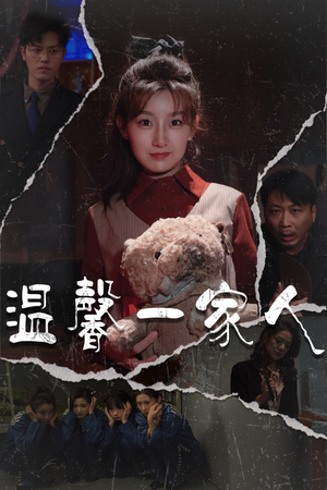 幸福一家人（60集）短剧太精彩
