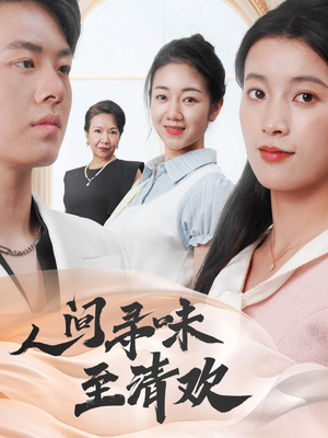人间寻味至清欢（70集）简直不要太好看