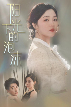 阳光下的泡沫（30集）免费短剧资源
