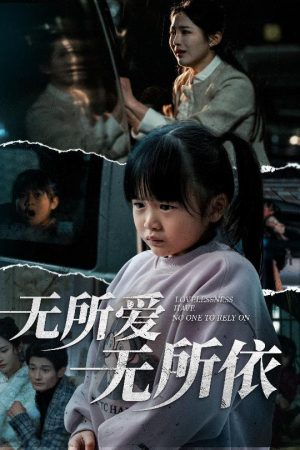 无所爱无所依（30集）夸克网盘在线看