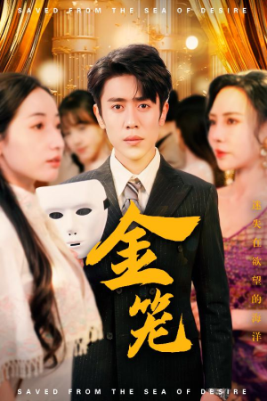 金笼（31集）短剧介绍