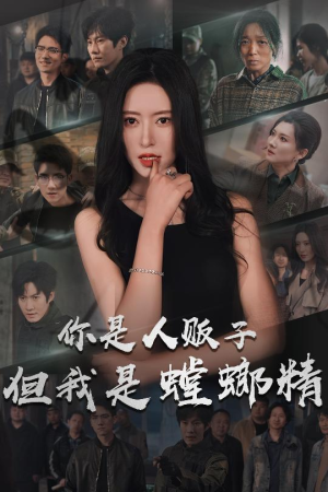 你是人贩子但我是螳螂精（30集）热门短剧排行榜