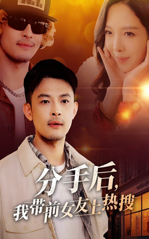 分手后我带前女友上热搜（50集）精彩短剧免费看