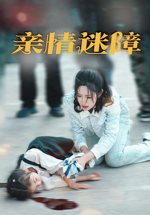 亲情迷障（50集）战神短剧推荐
