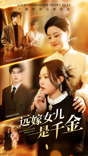 远嫁女儿是千金（53集）一起追生活短剧