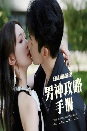 男神攻略手册（75集）精彩片段