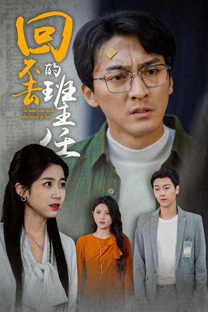 回不去的班主任（47集）精彩短剧看全集