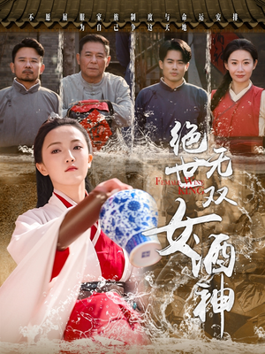 绝世无双女酒神（58集）精彩的网络短剧
