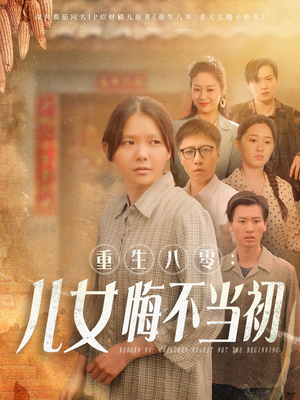 重生八零女儿悔不当初（69集）演的怎么样